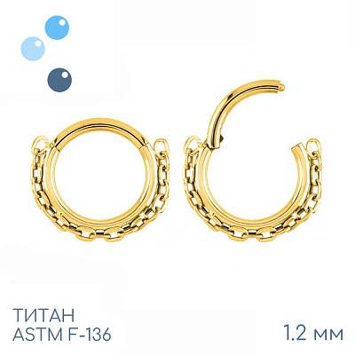 Кольцо-кликер Chain Gold 1.2 мм (16 G)